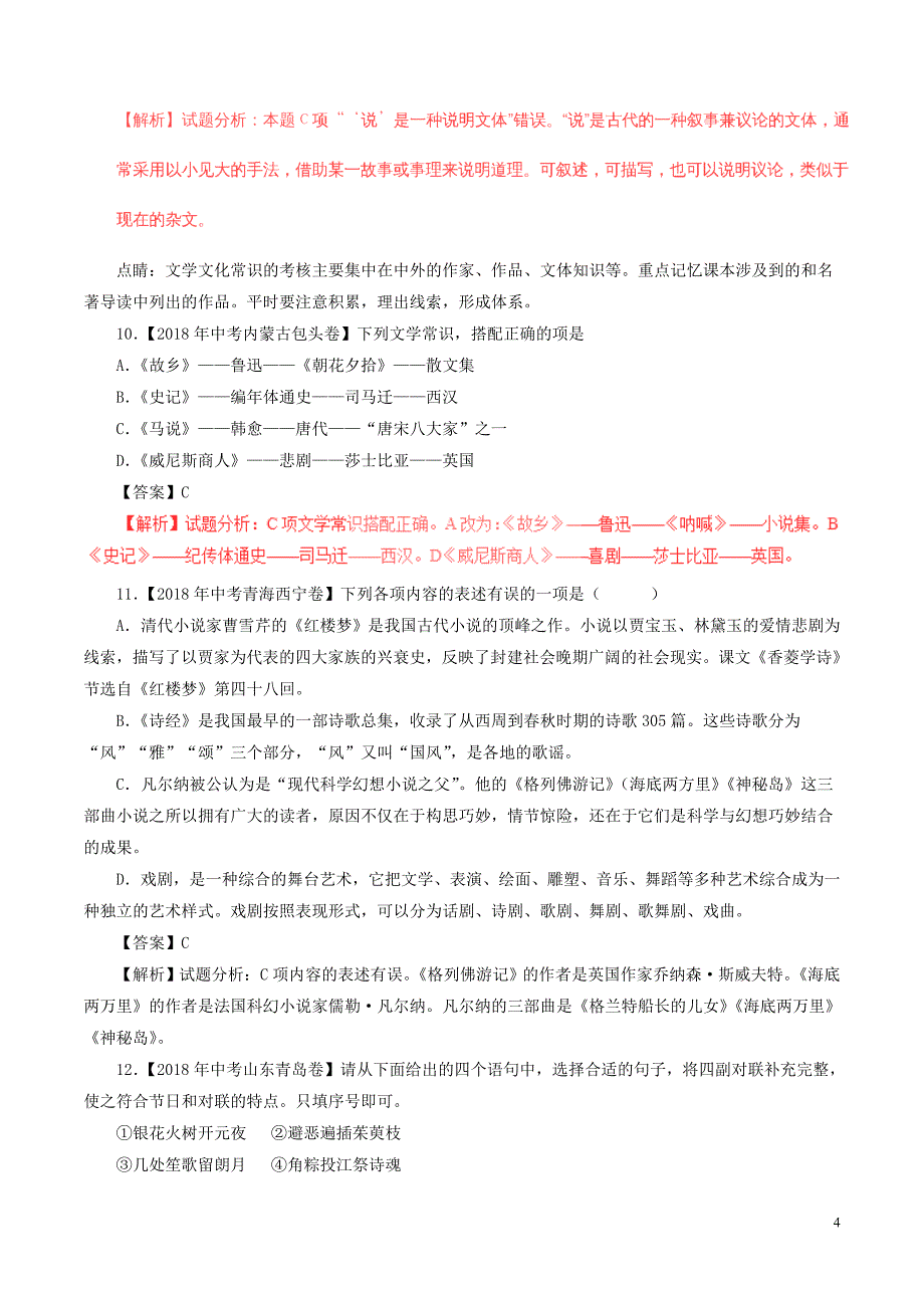 2018年中考语文试题分项版解析汇编（第03期）专题07 文学文化常识（含解析）.doc_第4页