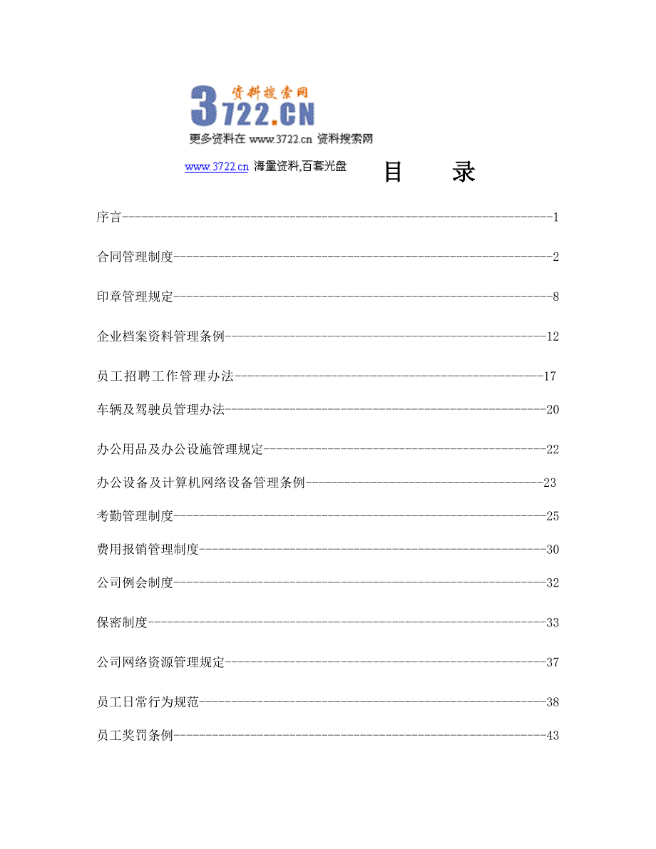 亿帮投资担保内部管理制度(员工手册)(doc 45页) 金牌_第2页