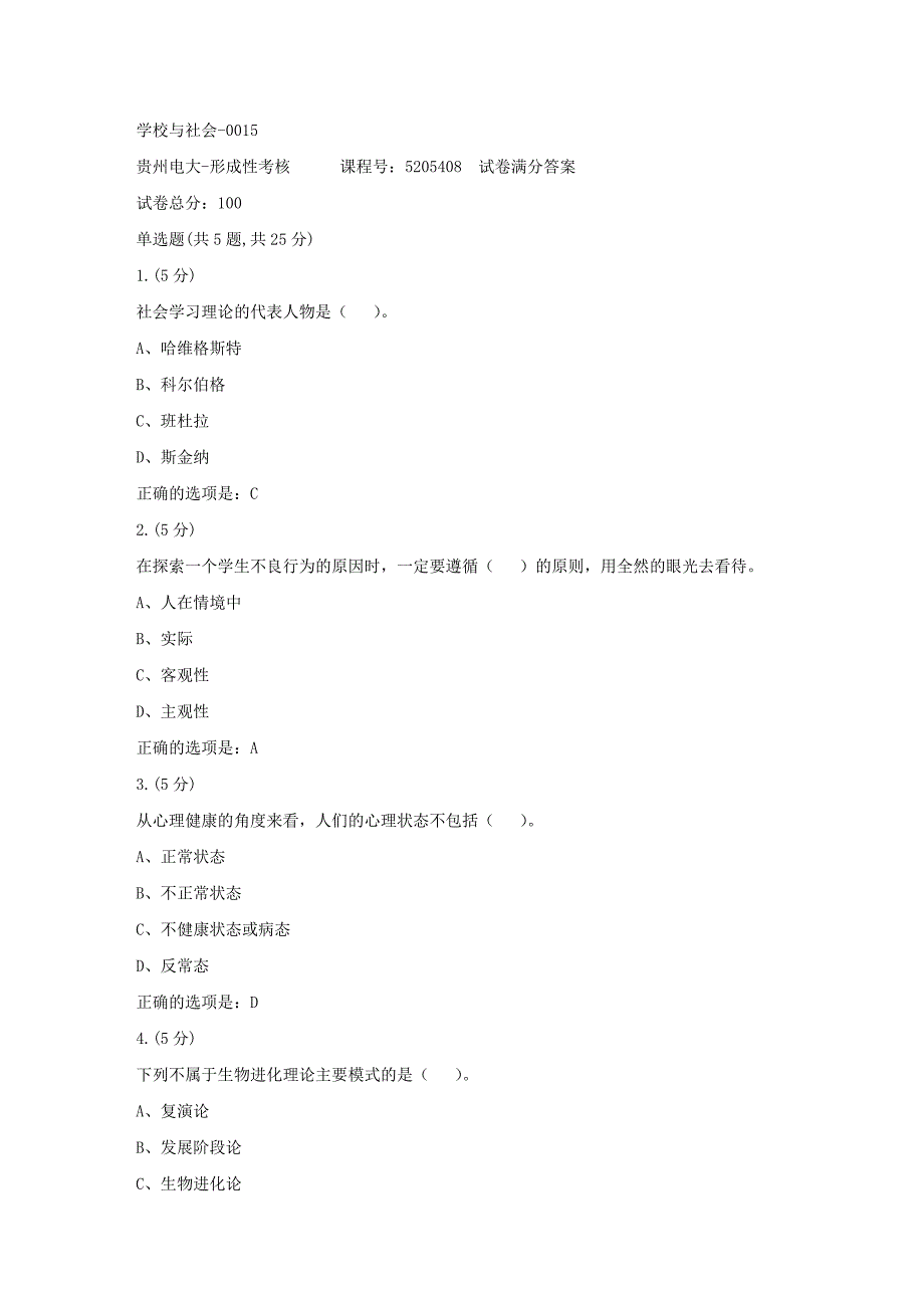 形成性考核册-19春-贵州电大-学校与社会-0015[满分答案]_第1页