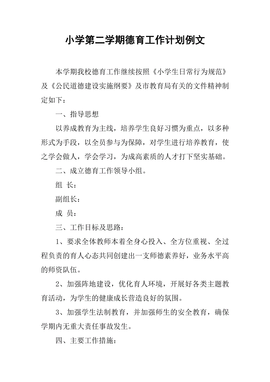 小学第二学期德育工作计划例文.doc_第1页