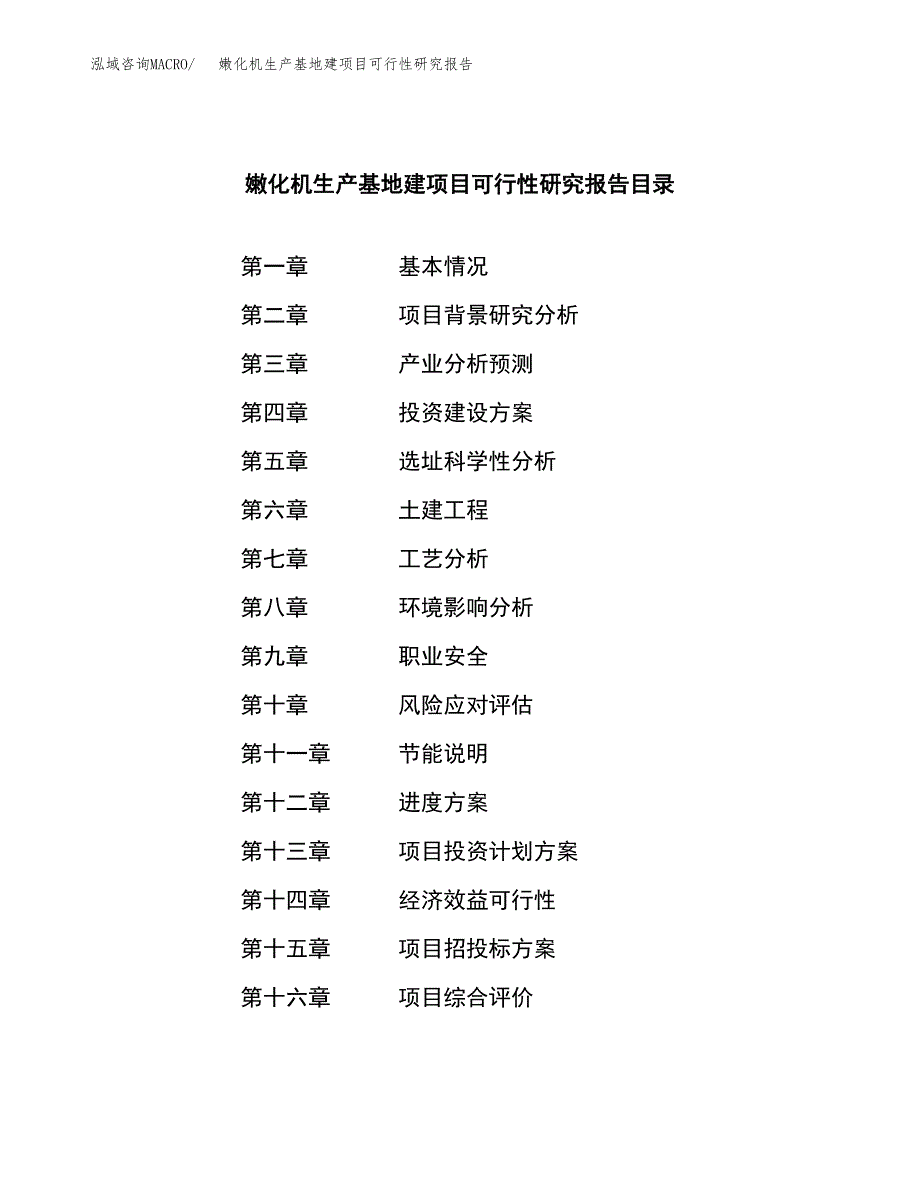 （模板）嫩化机生产基地建项目可行性研究报告_第3页