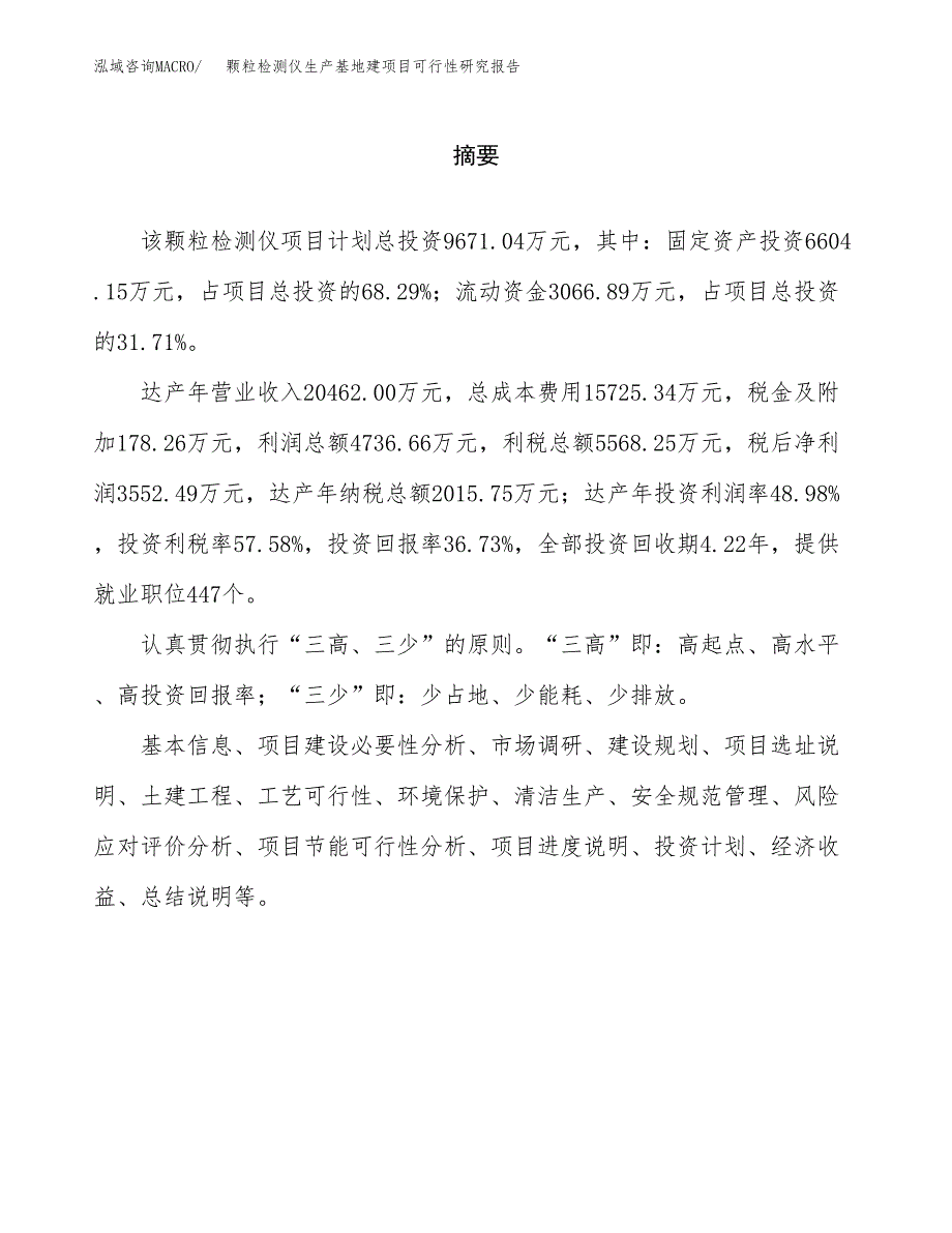 （模板）颗粒检测仪生产基地建项目可行性研究报告_第2页