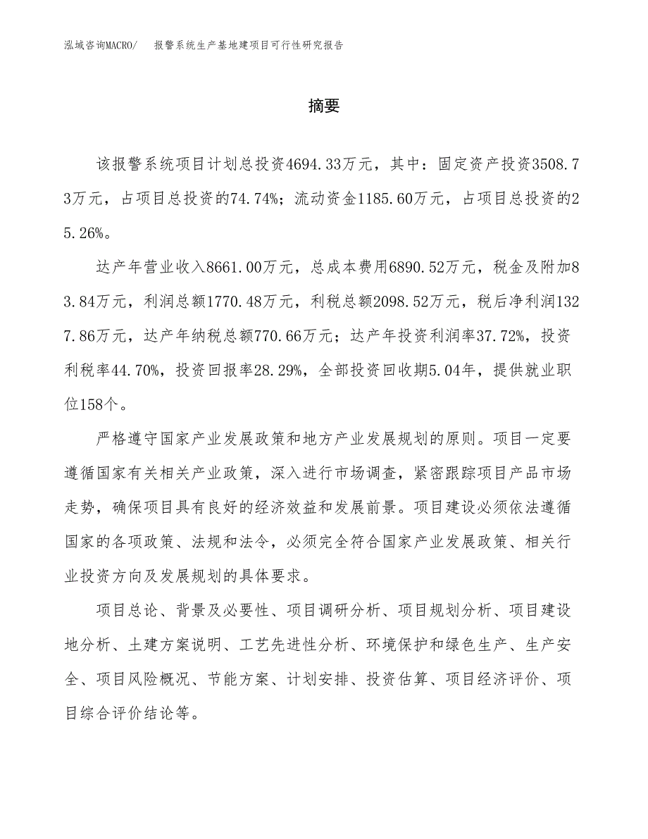 （模板）报警系统生产基地建项目可行性研究报告_第2页