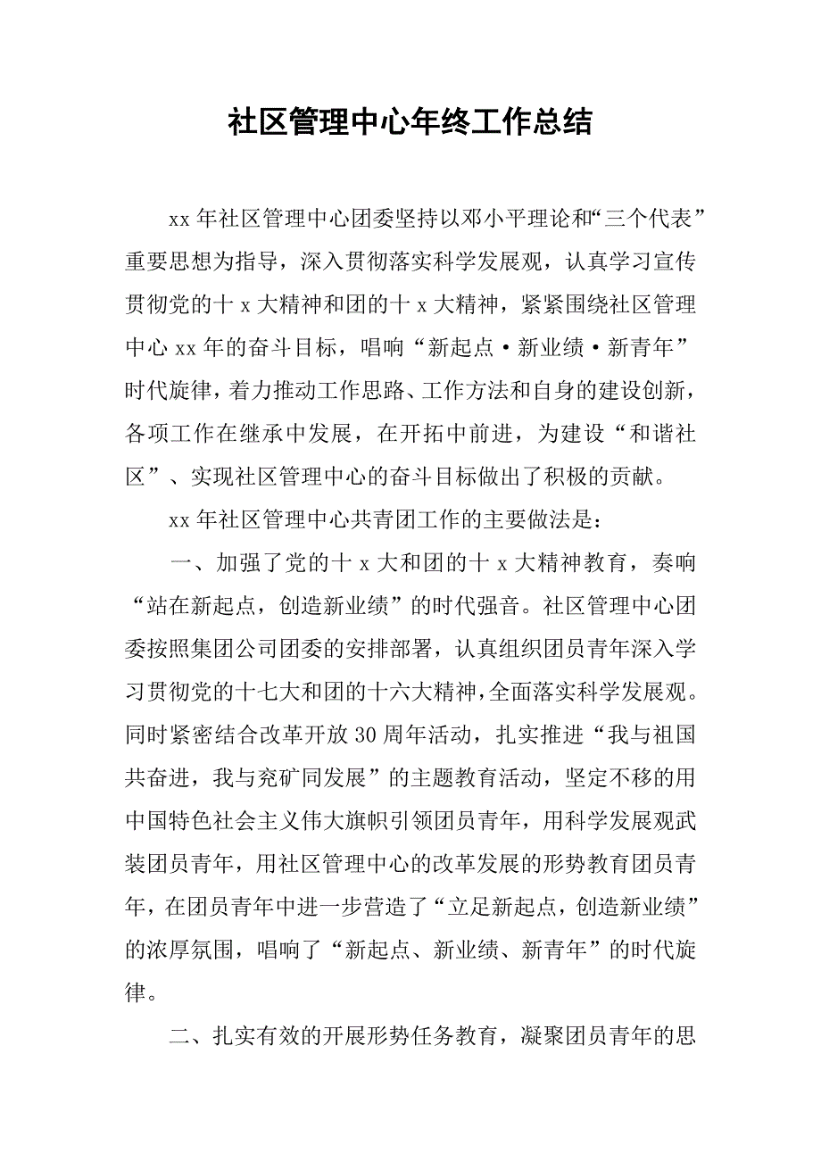 社区管理中心年终工作总结.doc_第1页