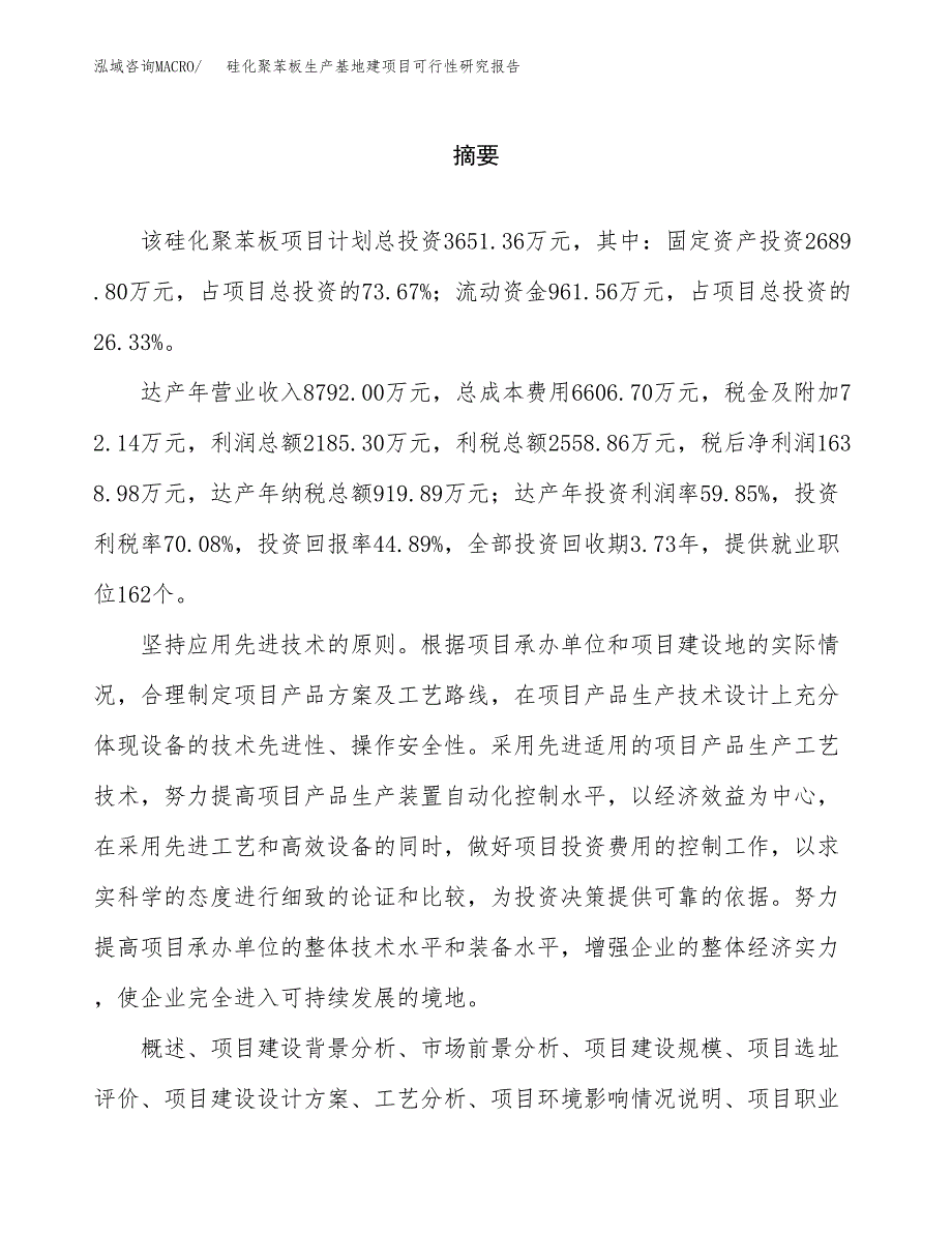 （模板）硅化聚苯板生产基地建项目可行性研究报告_第2页