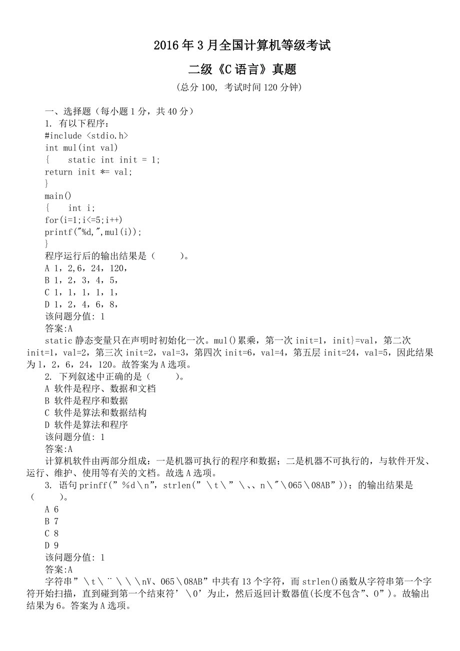 2016年3月全国计算机等级考试二级《C语言》真题及详解_第1页