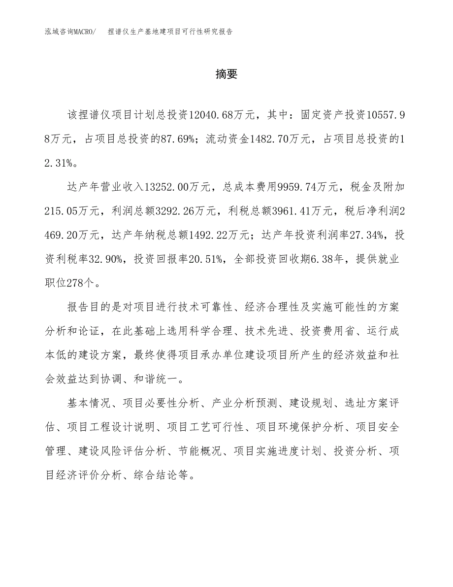 （模板）捏谱仪生产基地建项目可行性研究报告_第2页