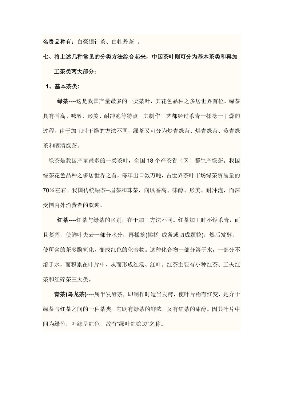 中国茶叶基础知识（doc 24页）_第4页