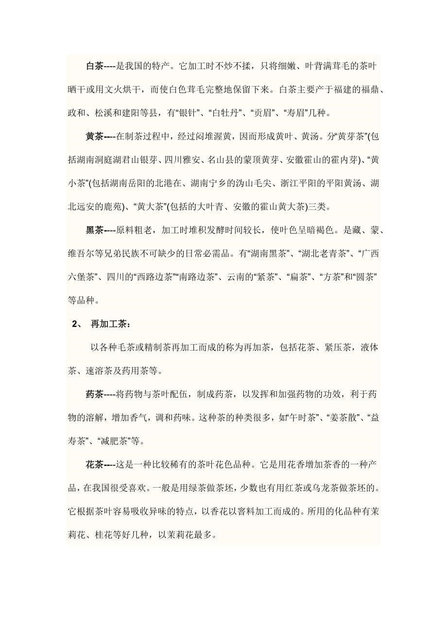 中国茶叶基础知识（doc 24页）_第5页