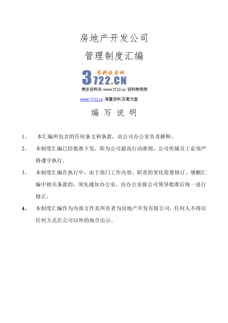 房地产开发公司管理制度汇编(含流程图)(doc 111页)_第1页