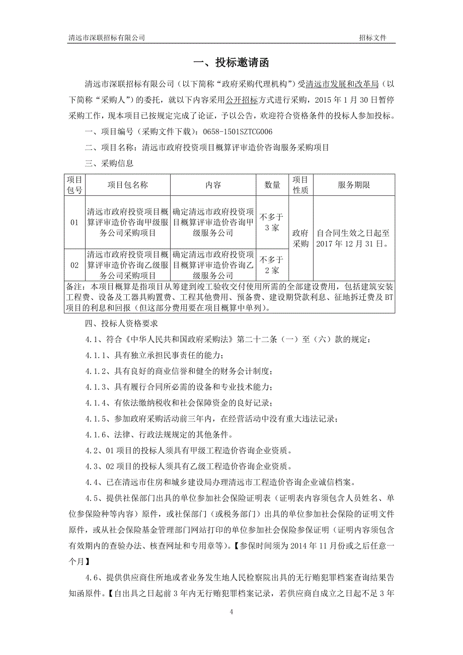 清远市政府投资项目概算评审造价咨询服务采购项目公开招标文件_第4页