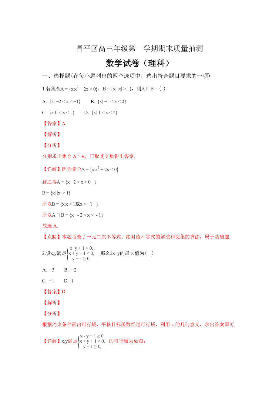 精校解析Word版---北京市昌平区高三上学期期末考试数学（理）试卷_第1页