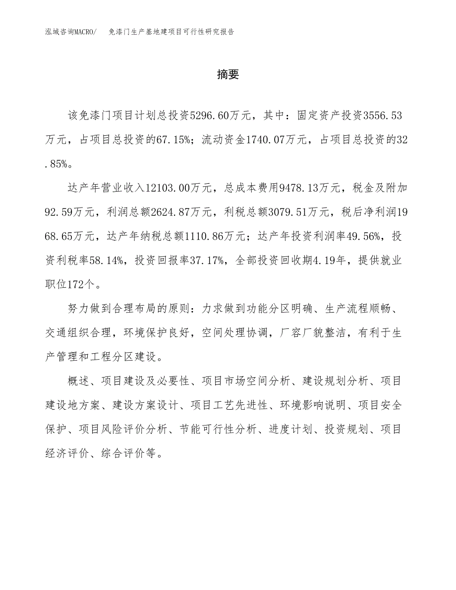 （模板）免漆门生产基地建项目可行性研究报告 (1)_第2页