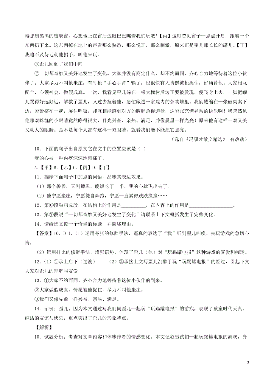 2018年中考语文试题分项版解析汇编（第01期）专题14 记叙性文体阅读（含解析）.doc_第2页