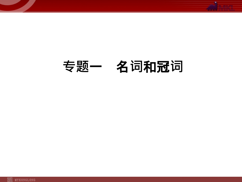 高考英语二轮复习-专题1　名词和冠词_第1页