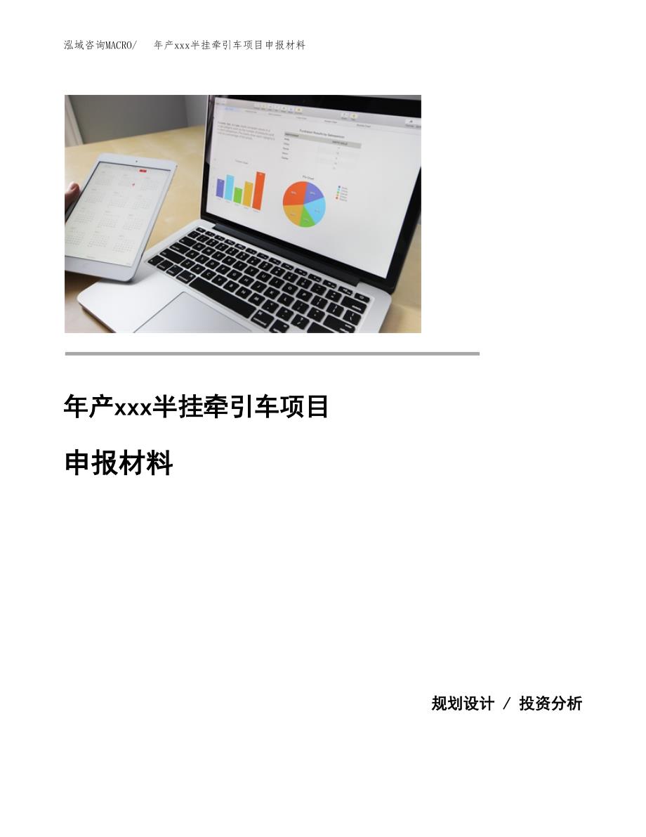 年产xxx半挂牵引车项目申报材料_第1页