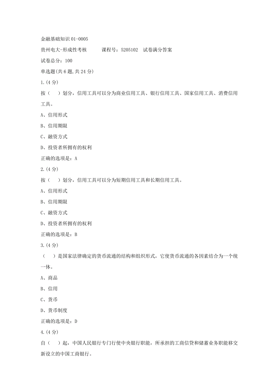 形成性考核册-19春-贵州电大-金融基础知识01-0005[满分答案]_第1页