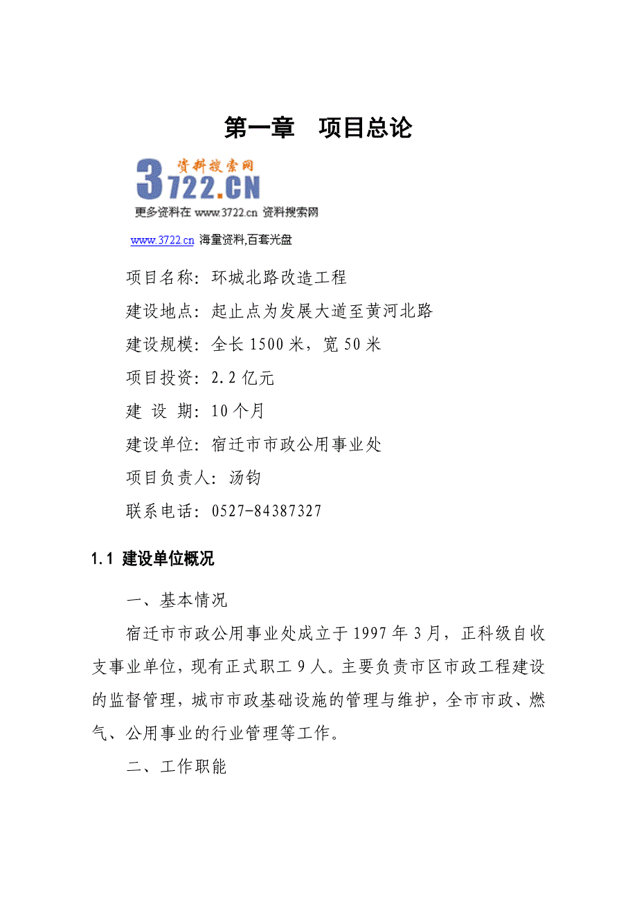 环城北路改造工程可行性研究报告(doc 86页) 金牌_第1页