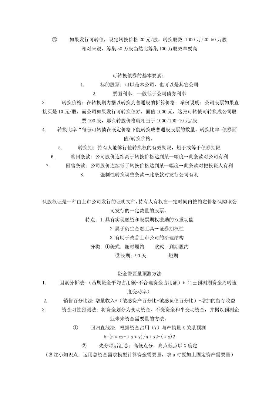 中级《财务管理》章节知识点学习 第三章 筹资管理.doc_第5页