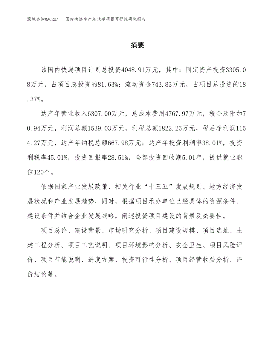 （模板）国内快递生产基地建项目可行性研究报告_第2页