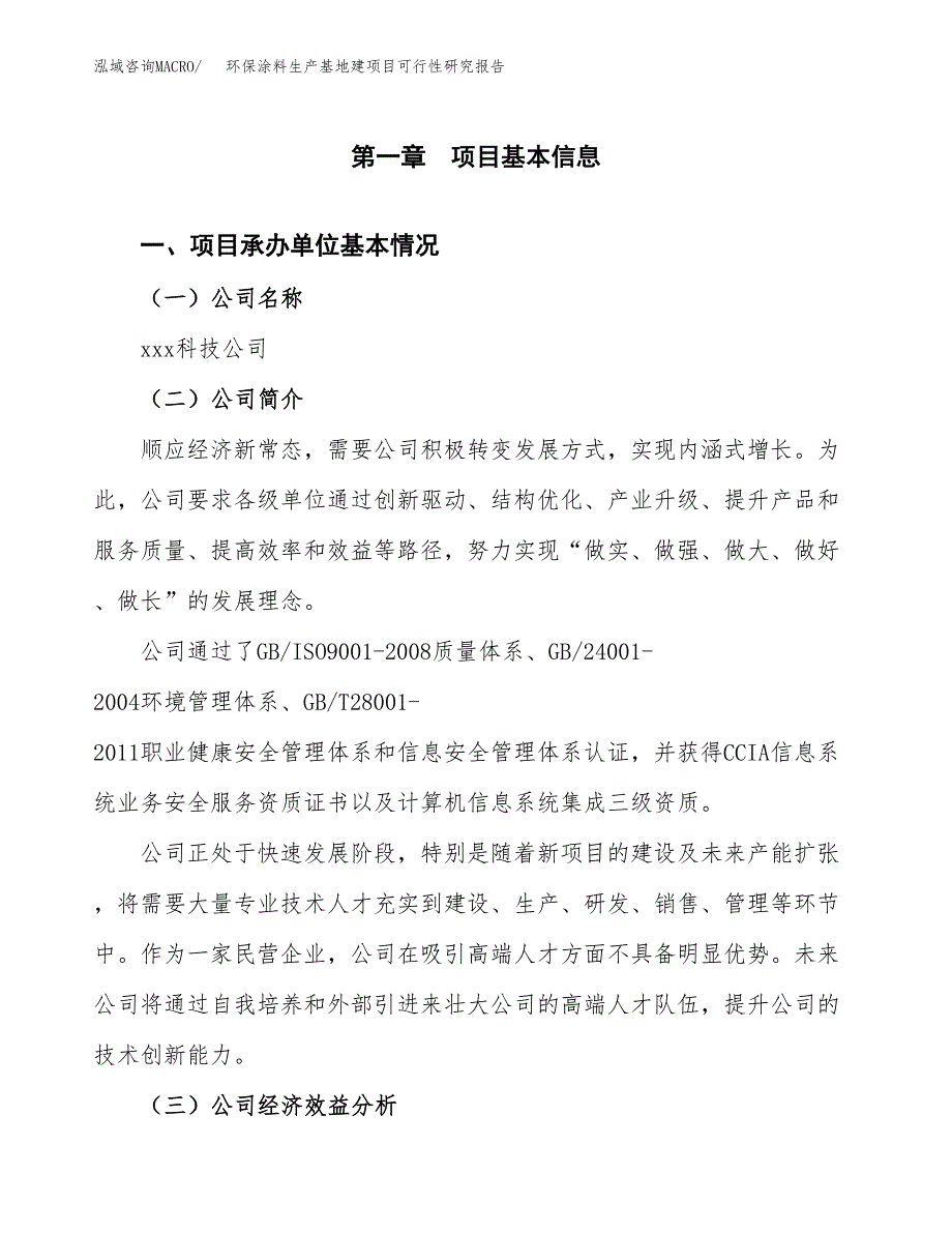 （模板）环保涂料生产基地建项目可行性研究报告_第4页