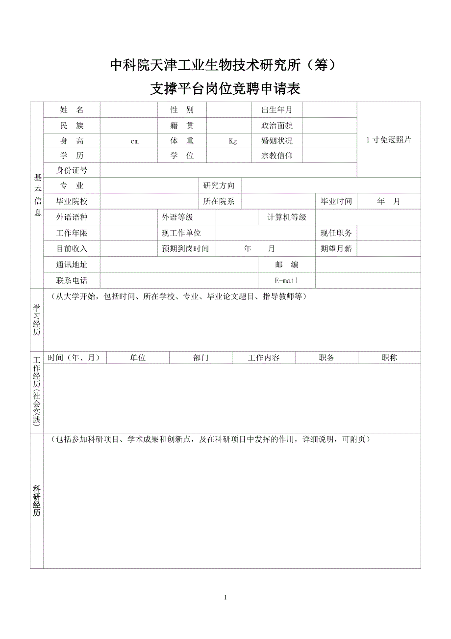 中科院天津工业生物技术研究所(筹)支撑平台岗位竞聘申请表_第1页