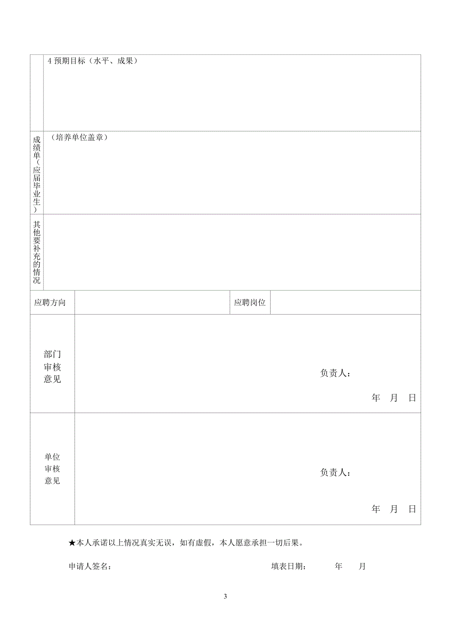 中科院天津工业生物技术研究所(筹)支撑平台岗位竞聘申请表_第3页