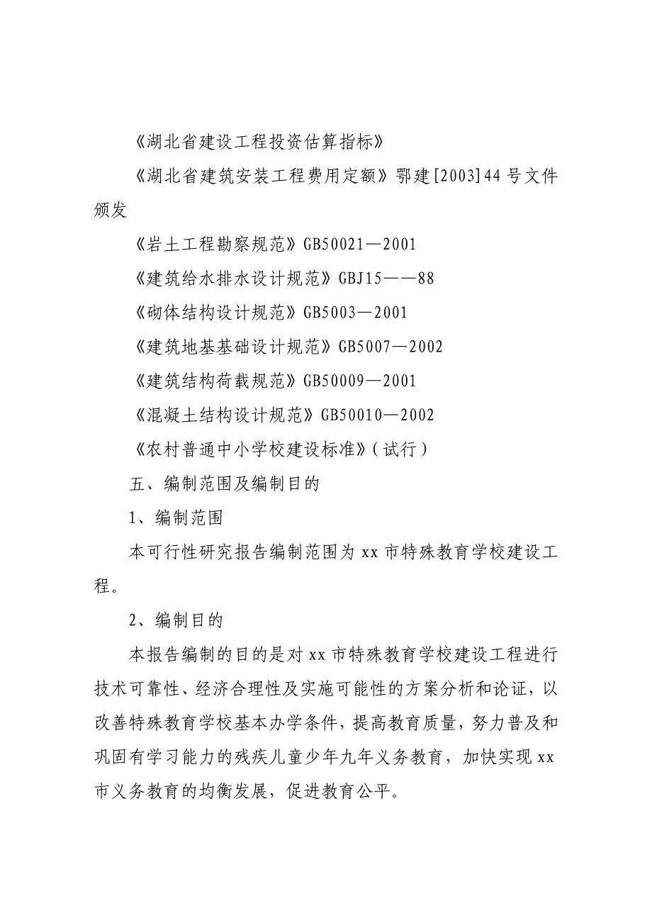 特殊教育学校建设工程可行性研究报告(doc 63页)_第4页