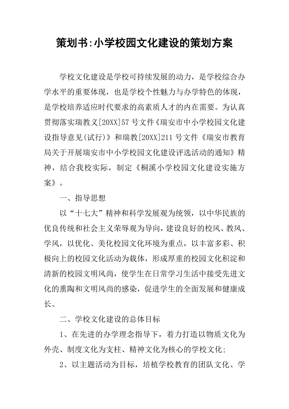 策划书-小学校园文化建设的策划方案.doc_第1页