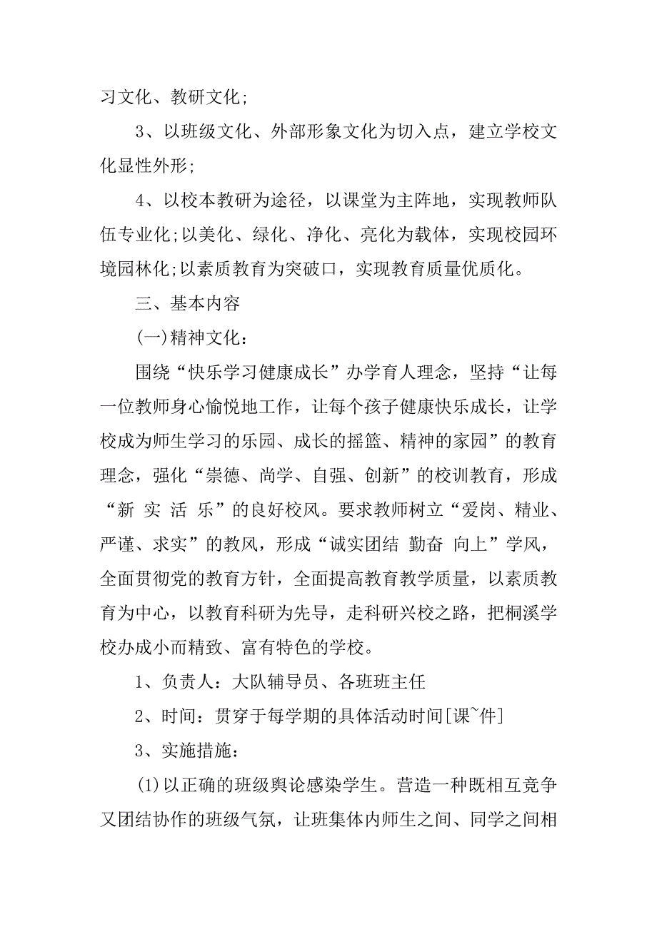 策划书-小学校园文化建设的策划方案.doc_第2页