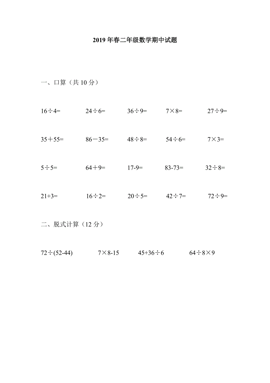 2019年春二年级数学期中试题_第1页