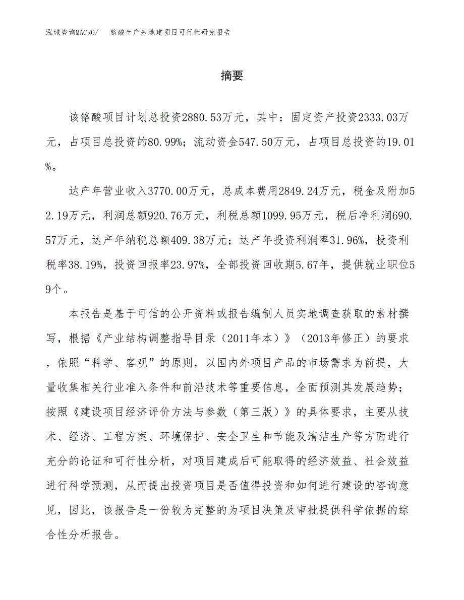 （模板）铬酸生产基地建项目可行性研究报告_第2页