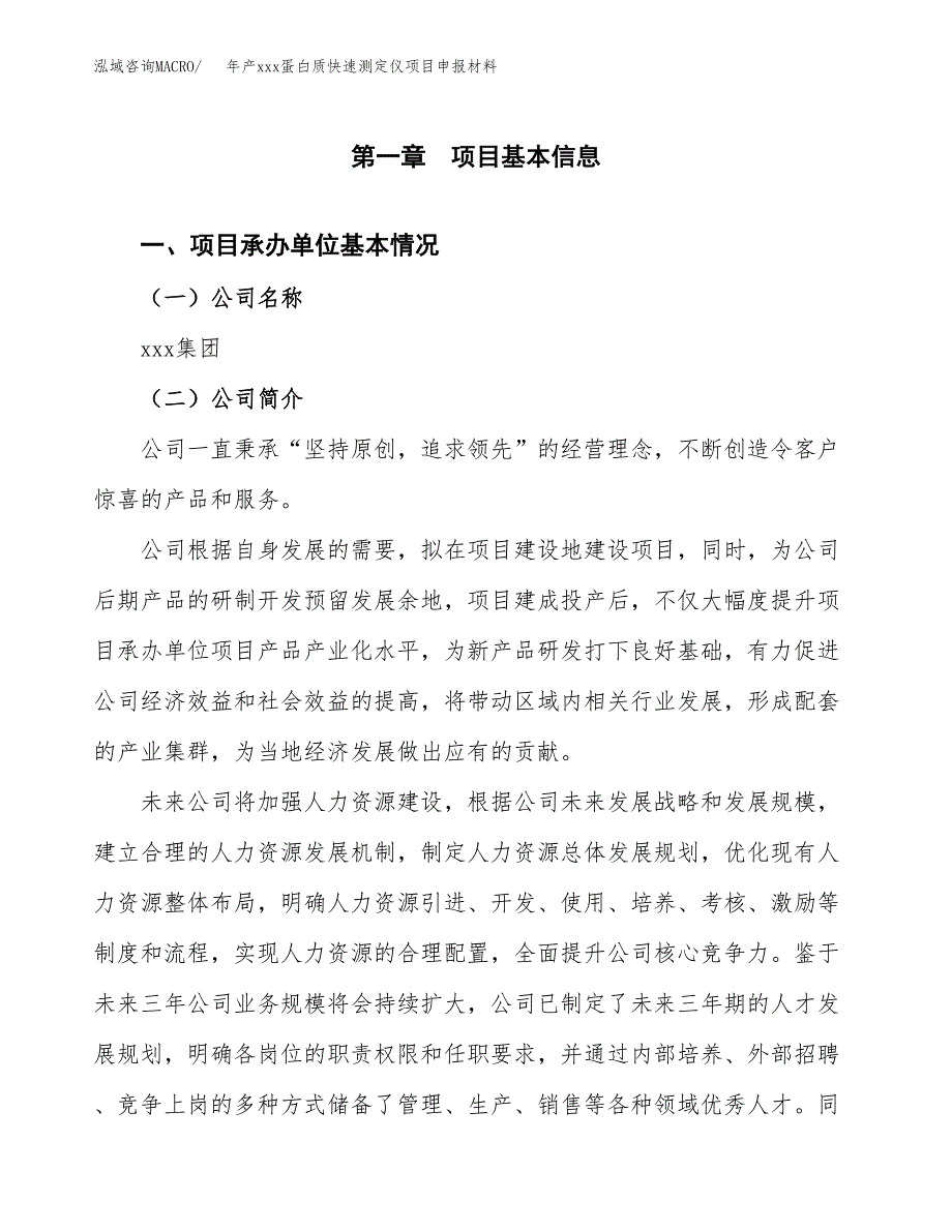 年产xxx蛋白质快速测定仪项目申报材料_第4页