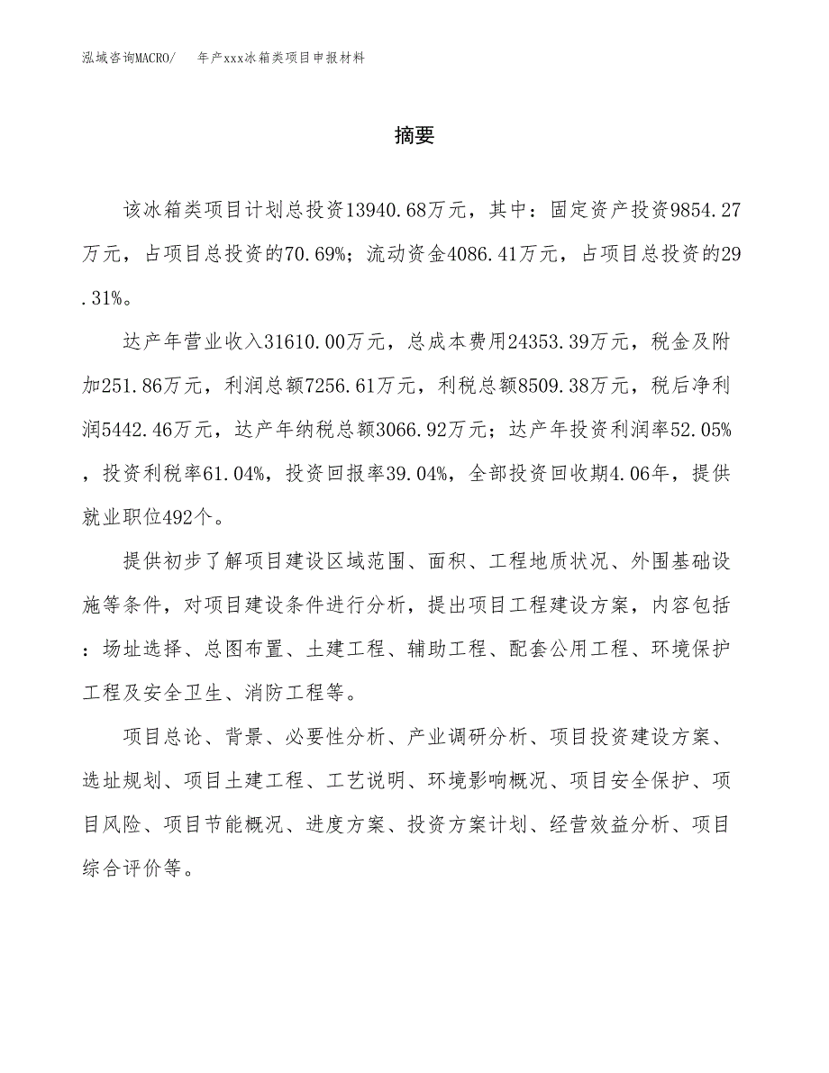 年产xxx冰箱类项目申报材料_第2页