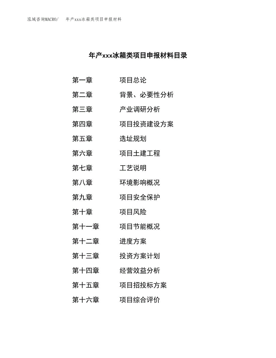 年产xxx冰箱类项目申报材料_第3页