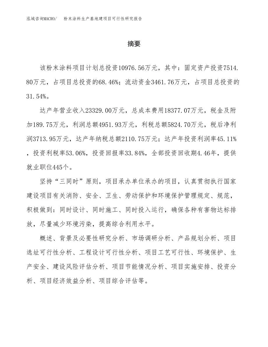 （模板）粉末涂料生产基地建项目可行性研究报告 (1)_第2页