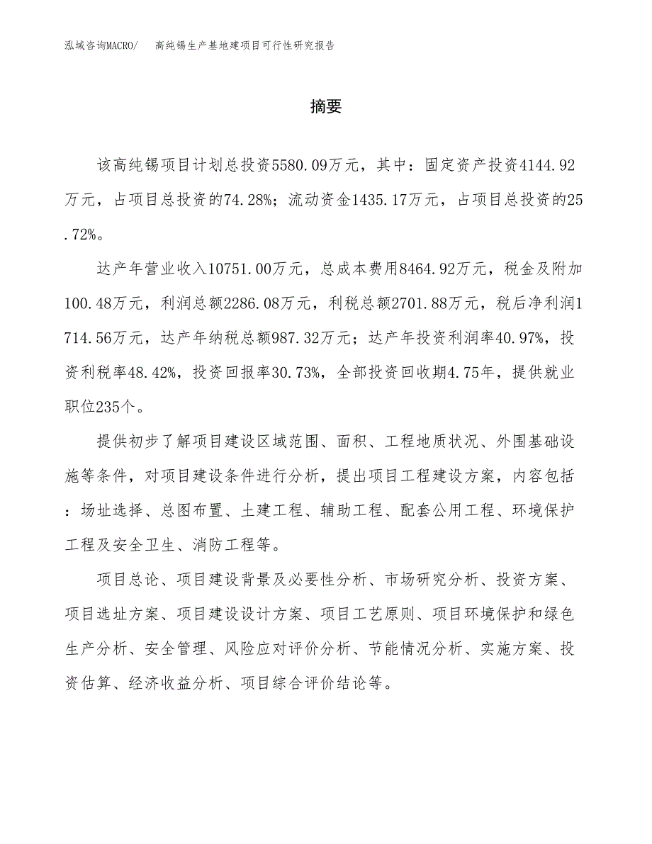 （模板）高纯锡生产基地建项目可行性研究报告 (1)_第2页