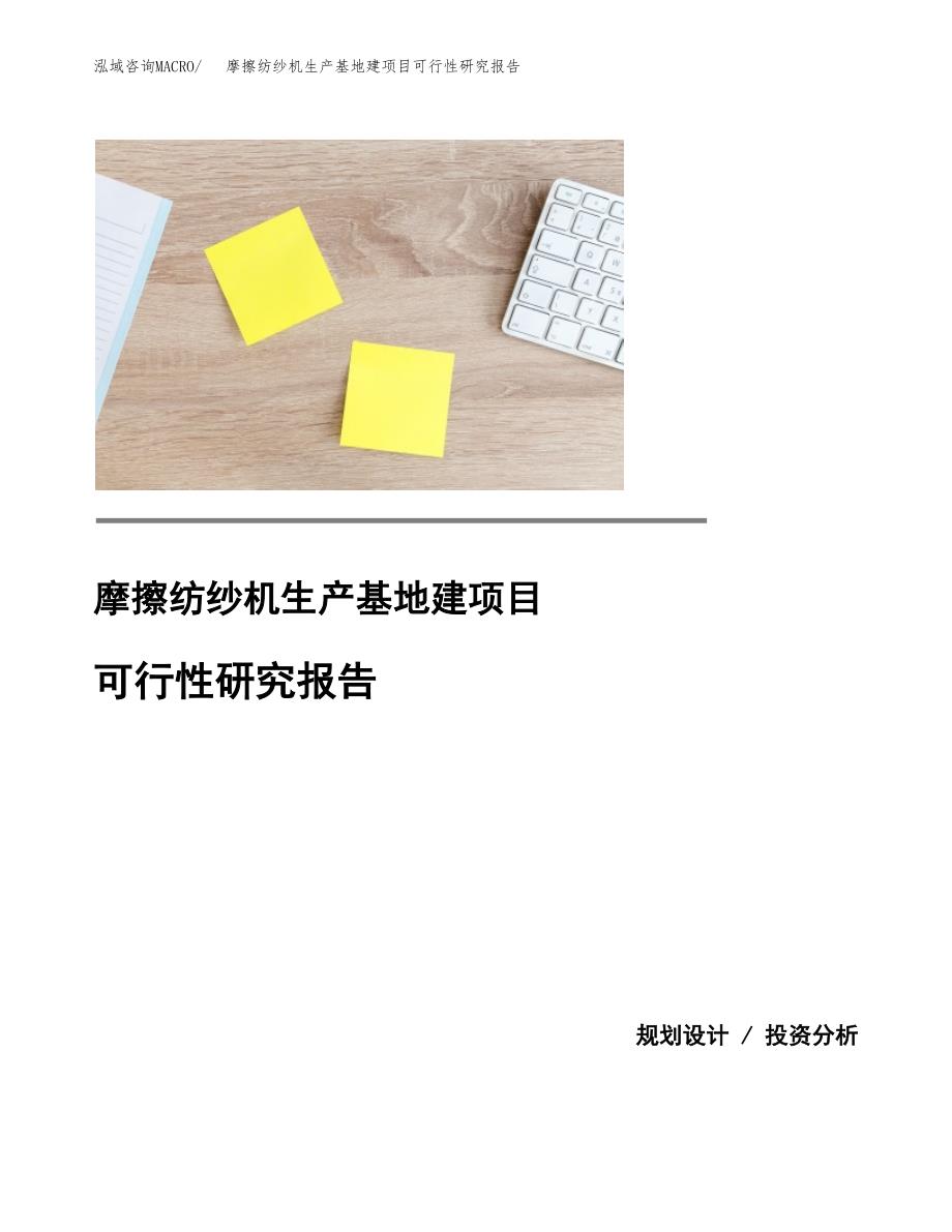 （模板）摩擦纺纱机生产基地建项目可行性研究报告_第1页