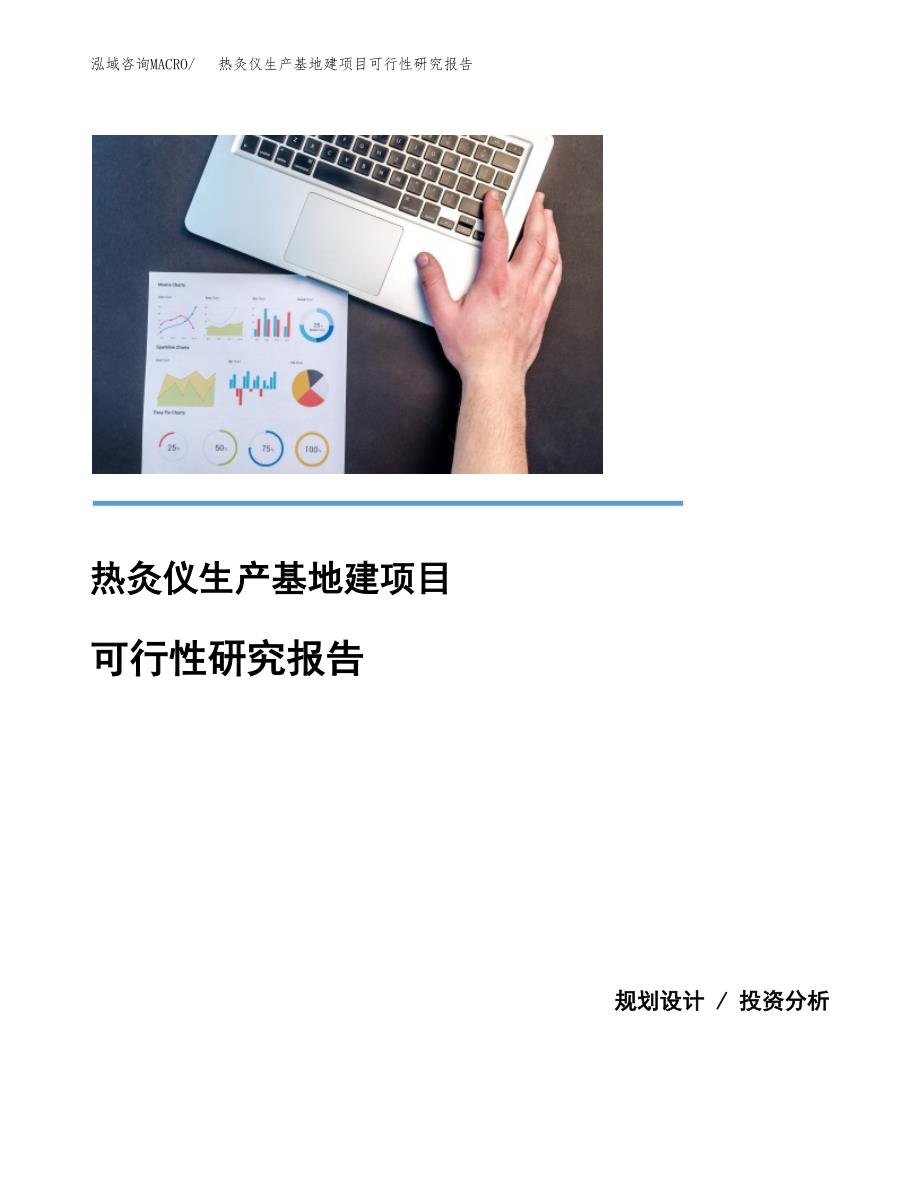 （模板）热灸仪生产基地建项目可行性研究报告_第1页