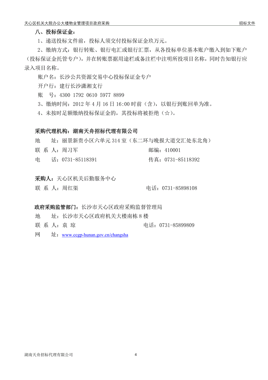 天心区机关大院办公大楼物业管理项目招标文件_第4页