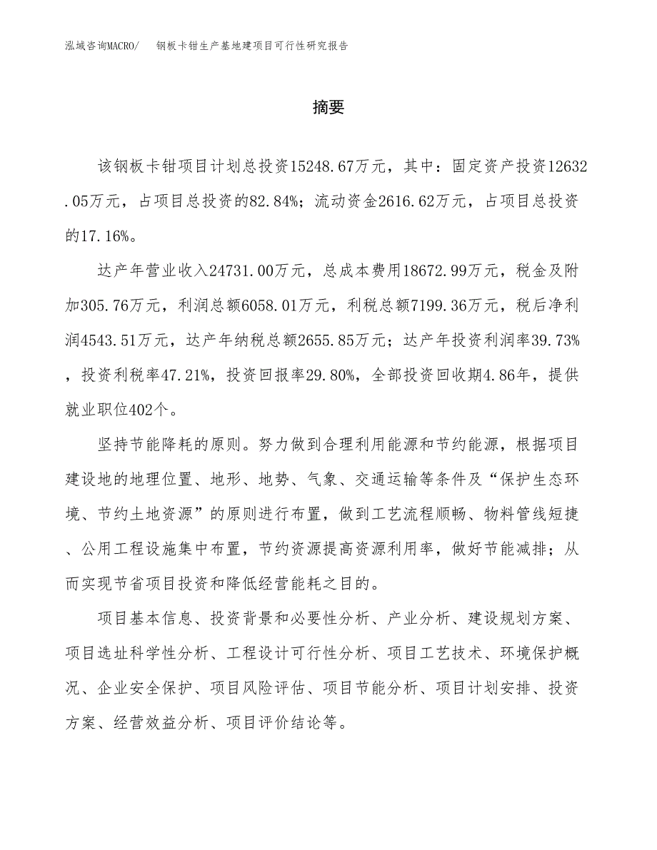 （模板）钢板卡钳生产基地建项目可行性研究报告_第2页