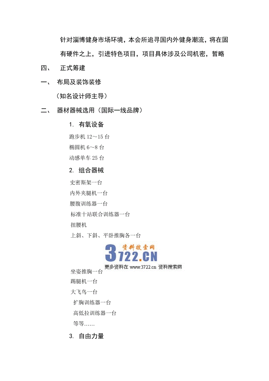 健身会所筹建计划书草案(doc 6页)_第3页