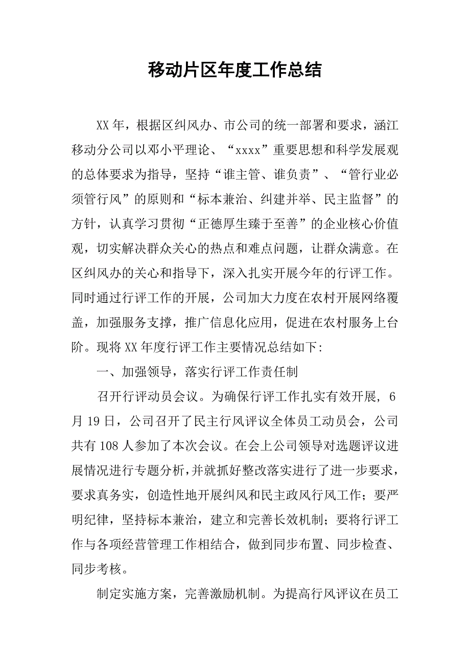 移动片区年度工作总结.doc_第1页