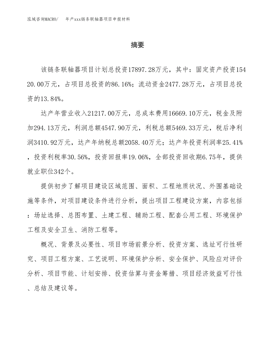 年产xxx链条联轴器项目申报材料_第2页