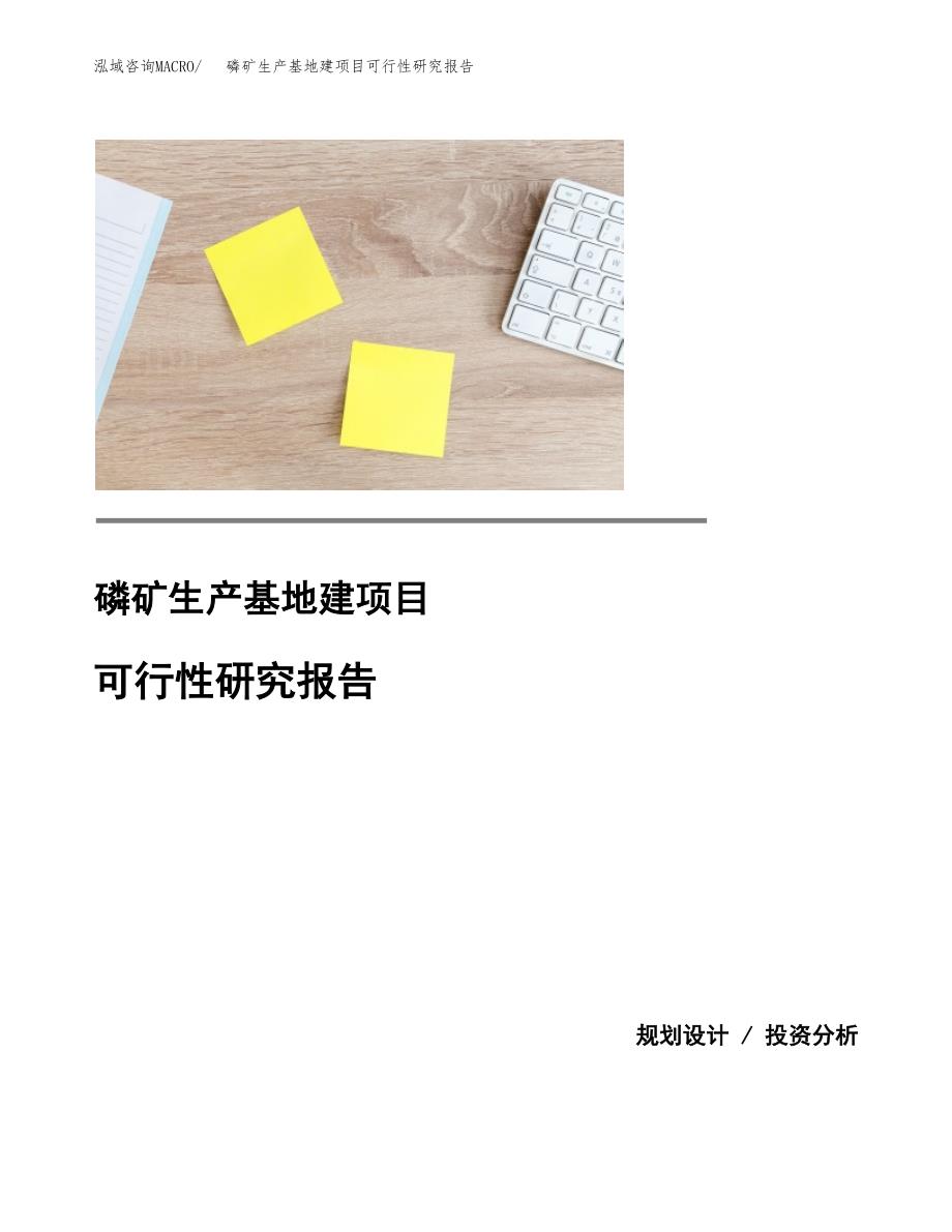 （模板）磷矿生产基地建项目可行性研究报告_第1页