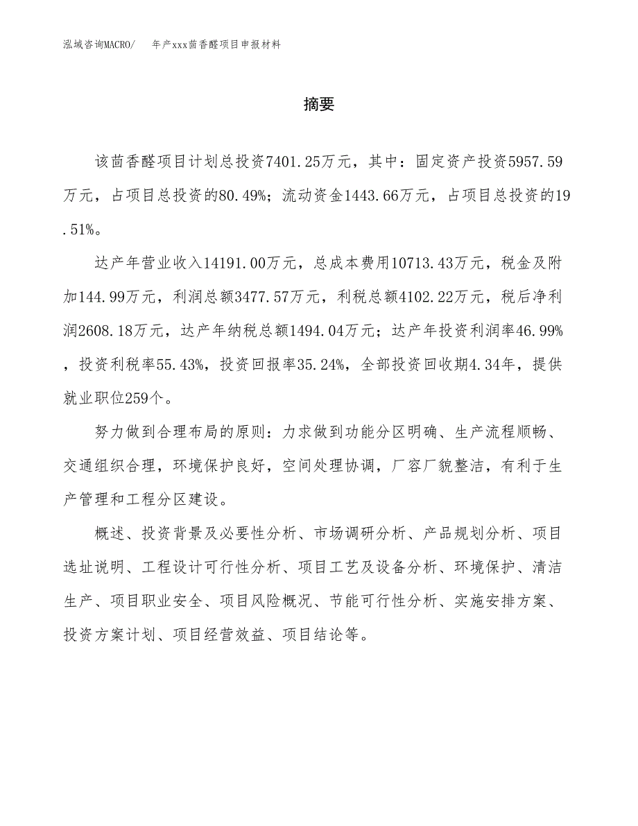 年产xxx茴香醛项目申报材料_第2页