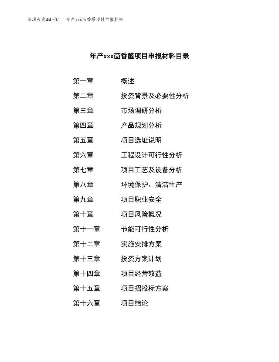 年产xxx茴香醛项目申报材料_第3页