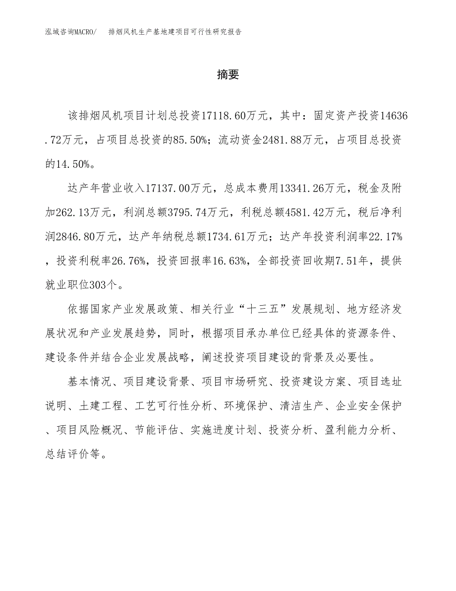 （模板）排烟风机生产基地建项目可行性研究报告_第2页