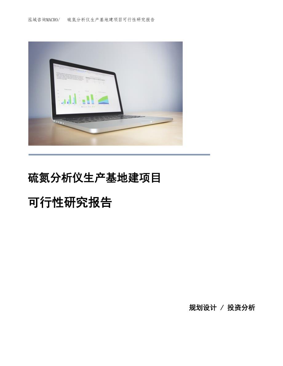 （模板）硫氮分析仪生产基地建项目可行性研究报告 (1)_第1页