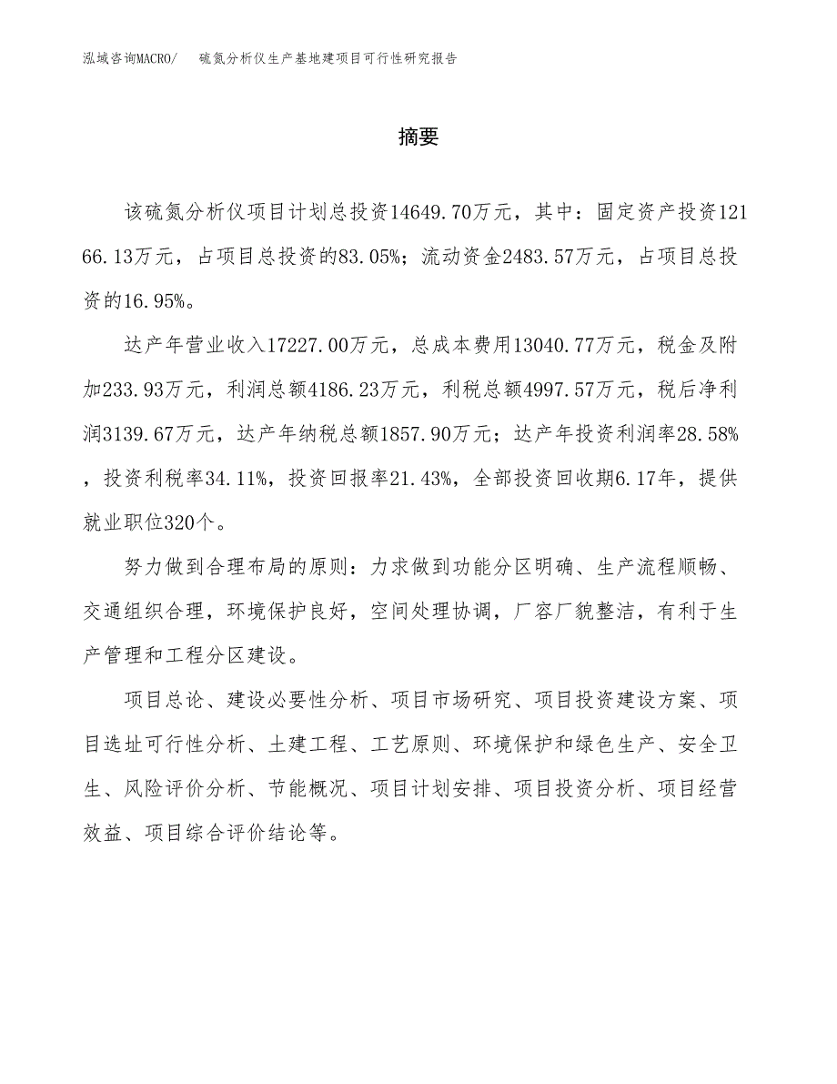 （模板）硫氮分析仪生产基地建项目可行性研究报告 (1)_第2页